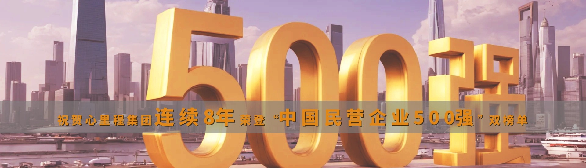 連續8年中國民營企業500強